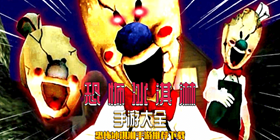 恐怖冰淇淋3电枪无限子弹