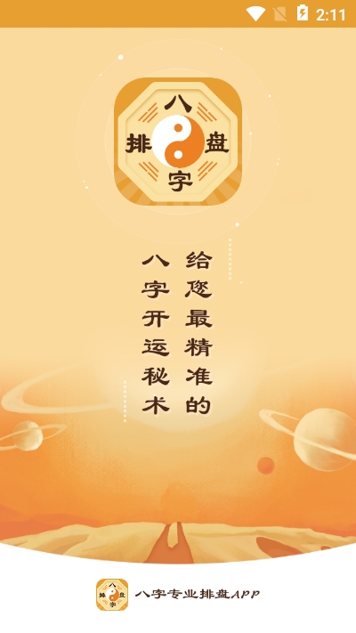 算命八字排盘app