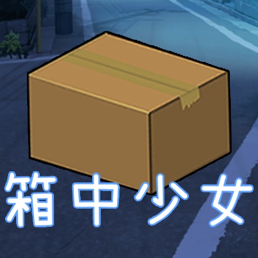 箱中少女修改版