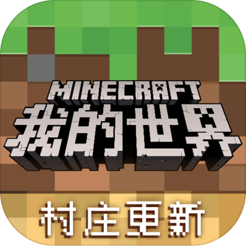 我的世界完美版中文