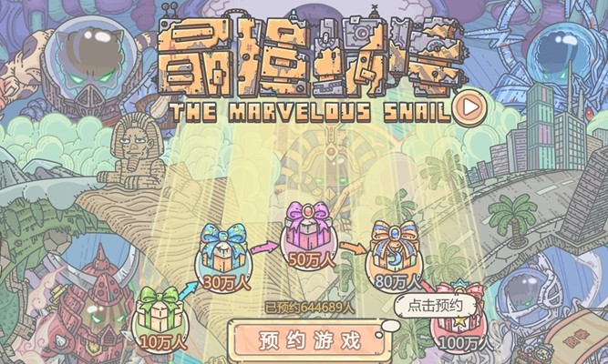 最强蜗牛预约奖励介绍预约奖励详解介绍