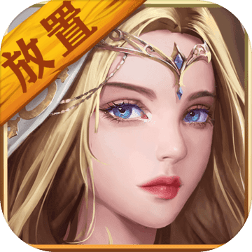 勇者挂机单机2021版