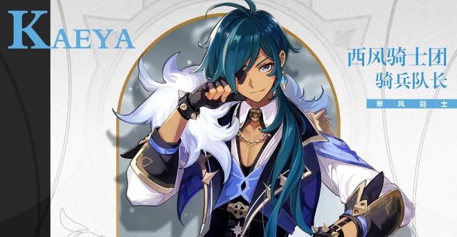 原神凯亚介绍