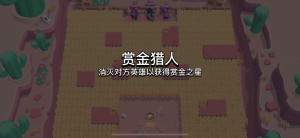 荒野乱斗赏金模式地图玩法攻略