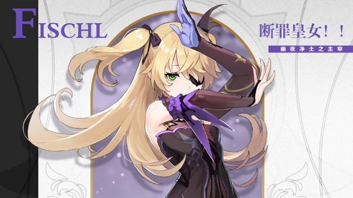 原神菲谢尔介绍