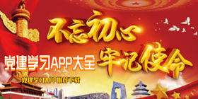 党建学习APP大全