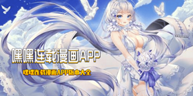 嘿嘿连载漫画APP