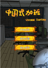 中国式加班中文版下载