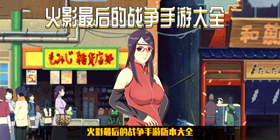 火影最后的战争手游版本大全