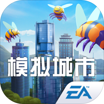 模拟城市：我是市长