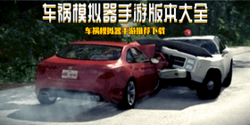 车祸模拟器手游版本大全