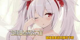 超级变态游戏大全