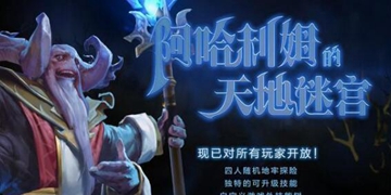 DOTA2阿哈利姆的天地迷宫通过攻略