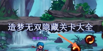 造梦无双全隐藏关卡位置进入方法介绍