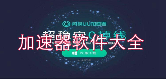 手游加速软件大全