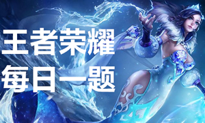 王者荣耀每日一题答案大全