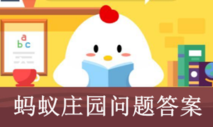 蚂蚁庄园今日答案大全
