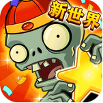 植物大战僵尸2国际版5