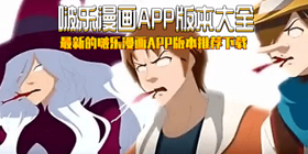 啵乐漫画APP版本大全