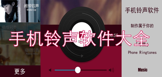手机铃声软件大全