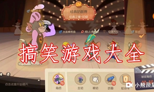 搞笑手机游戏大全