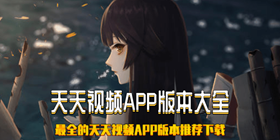 天天视频APP版本大全
