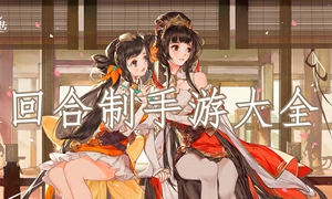 回合制手游大全