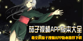 茄子视频APP版本大全