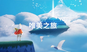 唯美手游大全