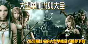 大型单机游戏大全