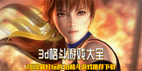 3d格斗游戏大全