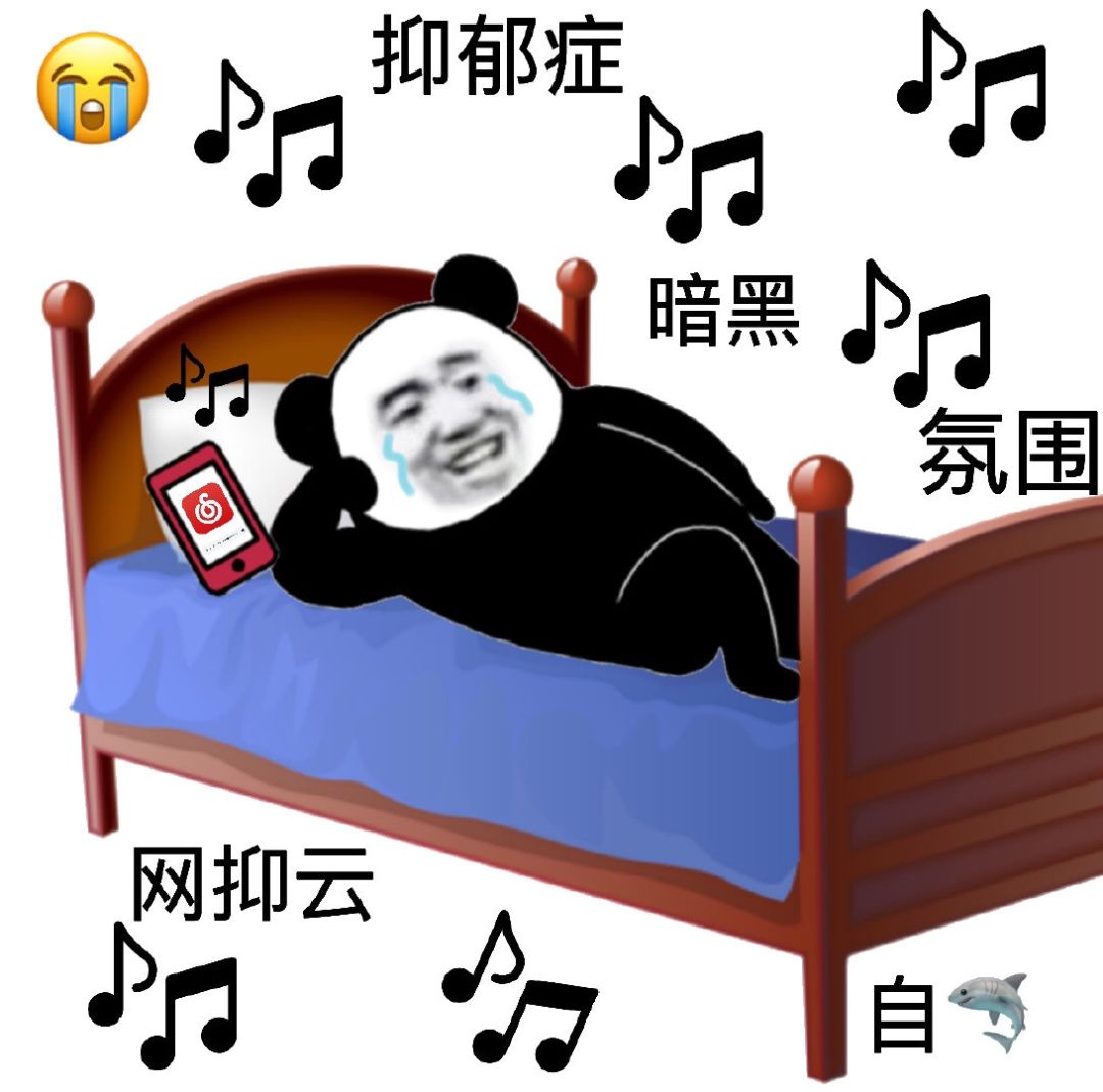 网易云抑郁梗含义解析