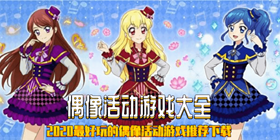 偶像活动游戏大全