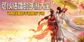 可以结婚的手游大全