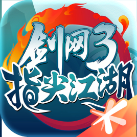 剑网三指尖江湖