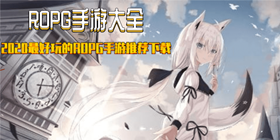 ROPG手游大全