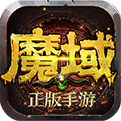 魔域下载安装