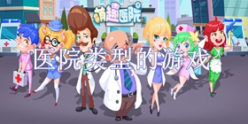 医院游戏大全