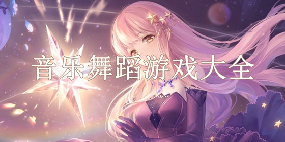 舞蹈手游大全