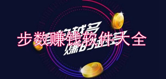 步数赚钱软件大全