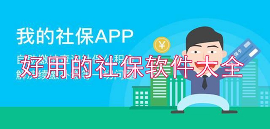 好用的社保软件大全