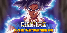 龙珠游戏大全