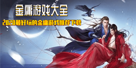 金庸游戏大全
