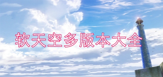 软天空多版本大全