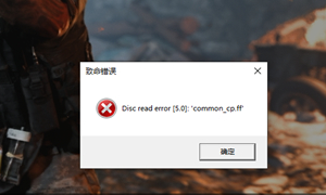 使命召唤16致命错误报错解决方法汇总