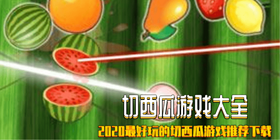 切西瓜游戏大全
