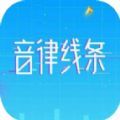 音律线条