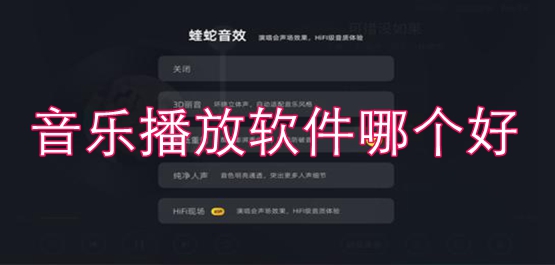 音乐播放软件哪个好