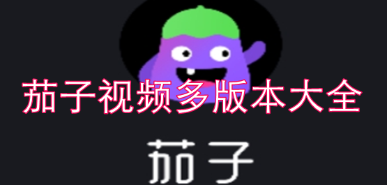 茄子视频多版本大全