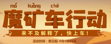 FF14魔矿车行动玩法攻略